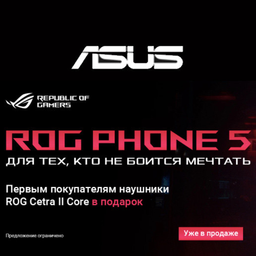 Наушники в подарок за покупку смартфона ROG Phone 5 в Asus