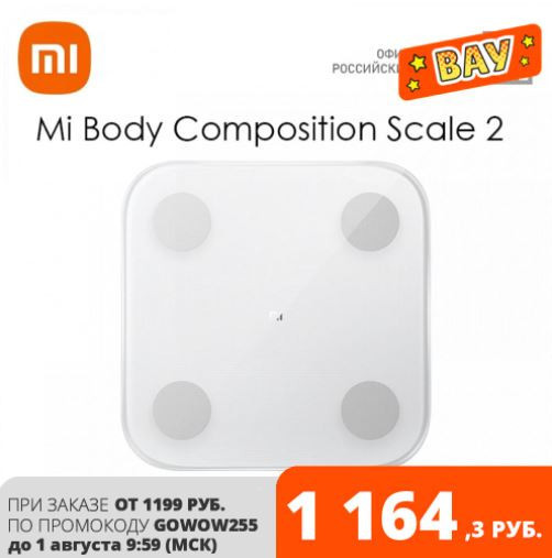 Низкая цена на умные весы Xiaomi Mi Body Composition Scale 2