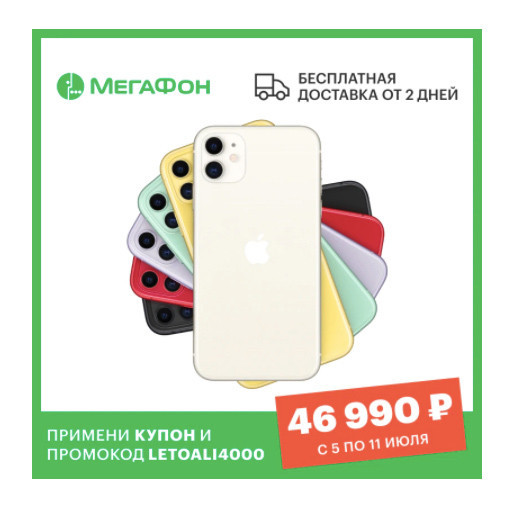 Низкие цены на iPhone 11 от AliExpress Tmall - 42990₽ за 64Gb и 45990₽ за 128Gb