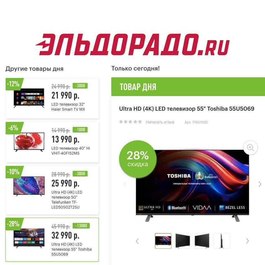 Низкие цены на телевизоры в Эльдорадо