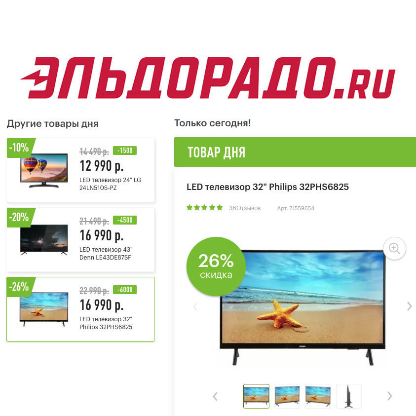 Низкие цены на телевизоры в Эльдорадо