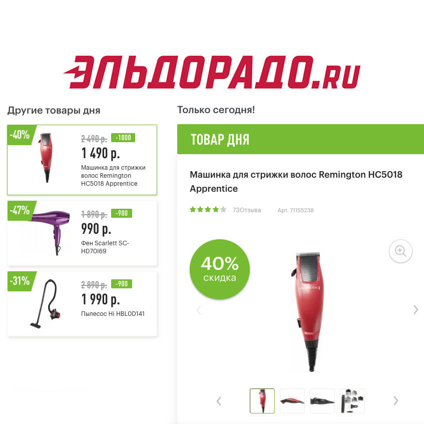 Низкие цены на товары для дома и красоты в Эльдорадо