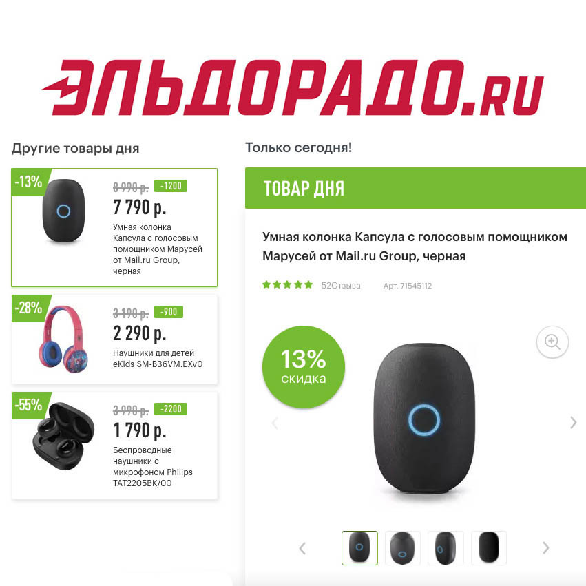 Низкие цены на умную колонку и наушники в Эльдорадо