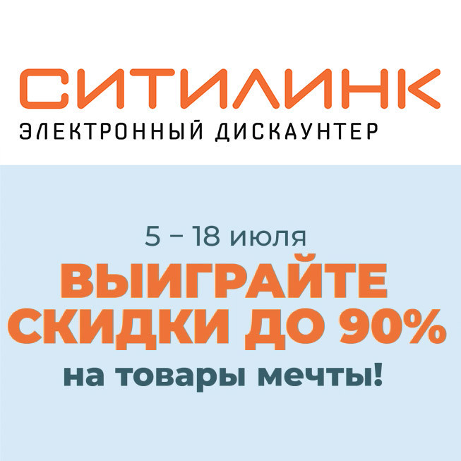 Новая акция от Ситилинка со скидками до 90%
