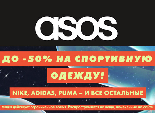 Новый каталог распродажи от Asos со скидками до 82%