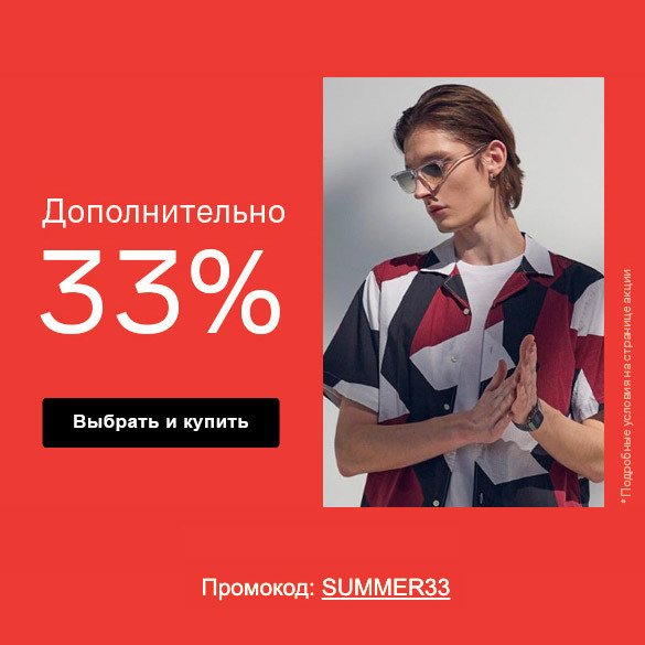 Новый промокод в Lamoda на доп.скидку 33%