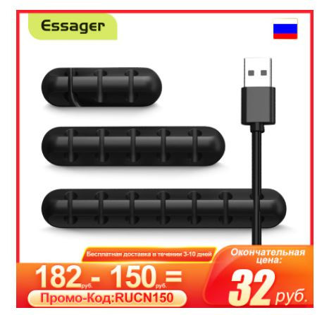 Органайзер для кабелей Essager по супер цене