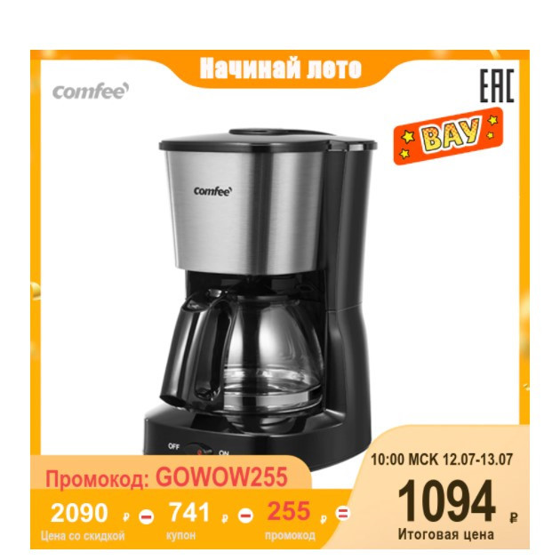 Отличная кофеварка Comfee CF-CM2501 по самой низкой цене