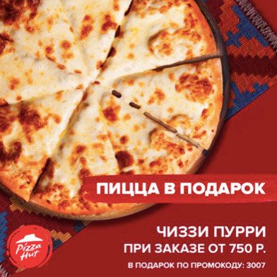 Пицца Чиззи Пурри в подарок по промокоду от Pizza Hut
