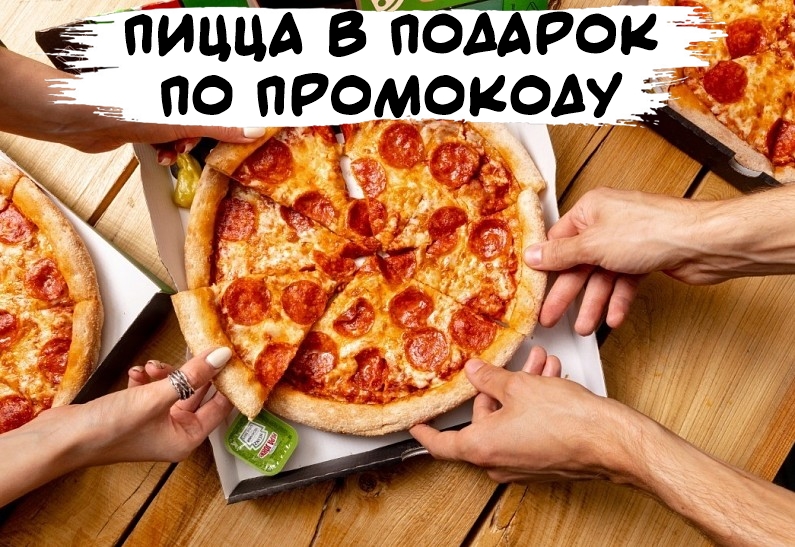 Пицца в подарок по промокоду от ПапаДжонс