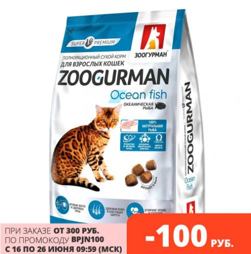 Полнорационный сухой корм для взрослых кошек Zoogurman, Океаническая рыба/Ocean fish, 1.5кг
