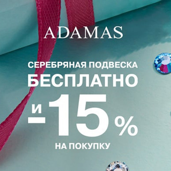 Получаем серебряную подвеску бесплатно в Adamas