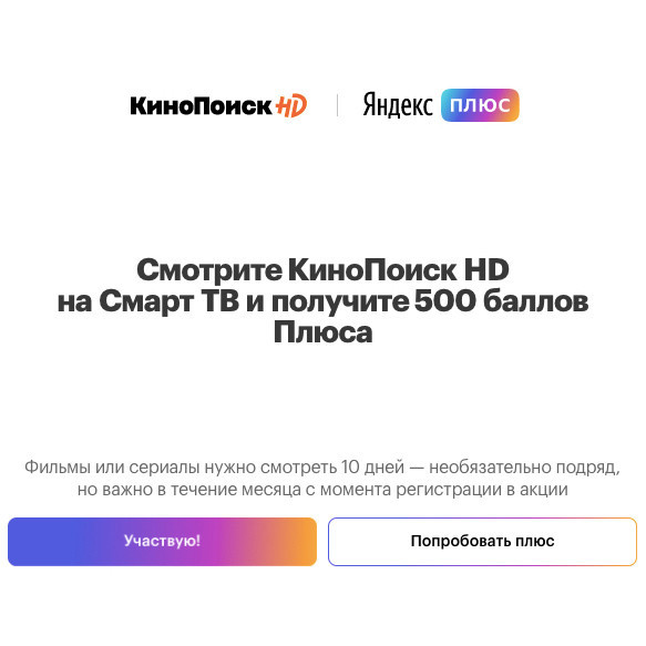 Получаем в КиноПоиск HD 500 баллов (500₽) Плюс за просмотры на Smart TV + 90 дней подписки по коду