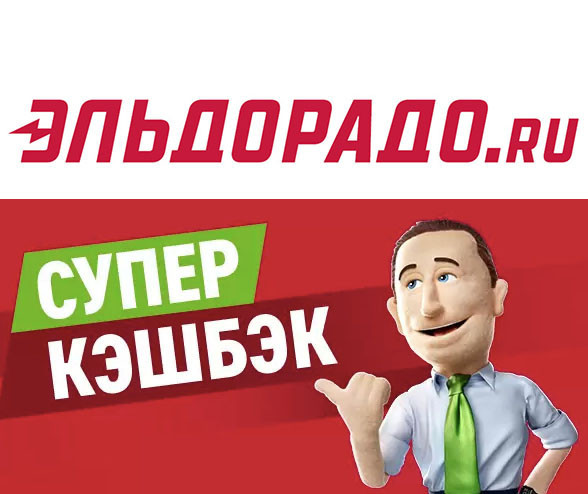 Повышенный кэшбэк до 20% на товары из каталога в Эльдорадо