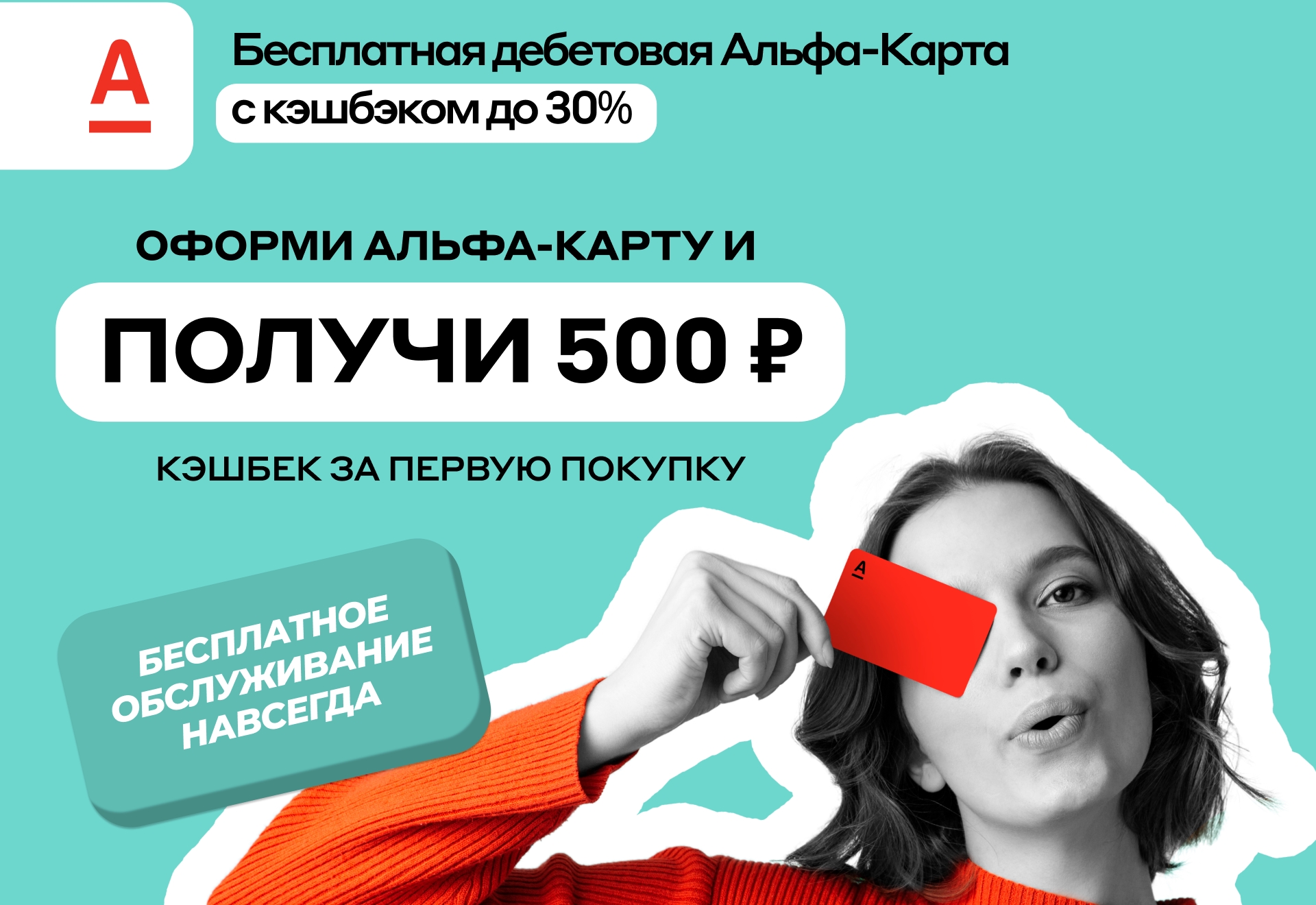 Получи 500₽ после первой покупки по бесплатной дебетовой карте Альфа-Банк