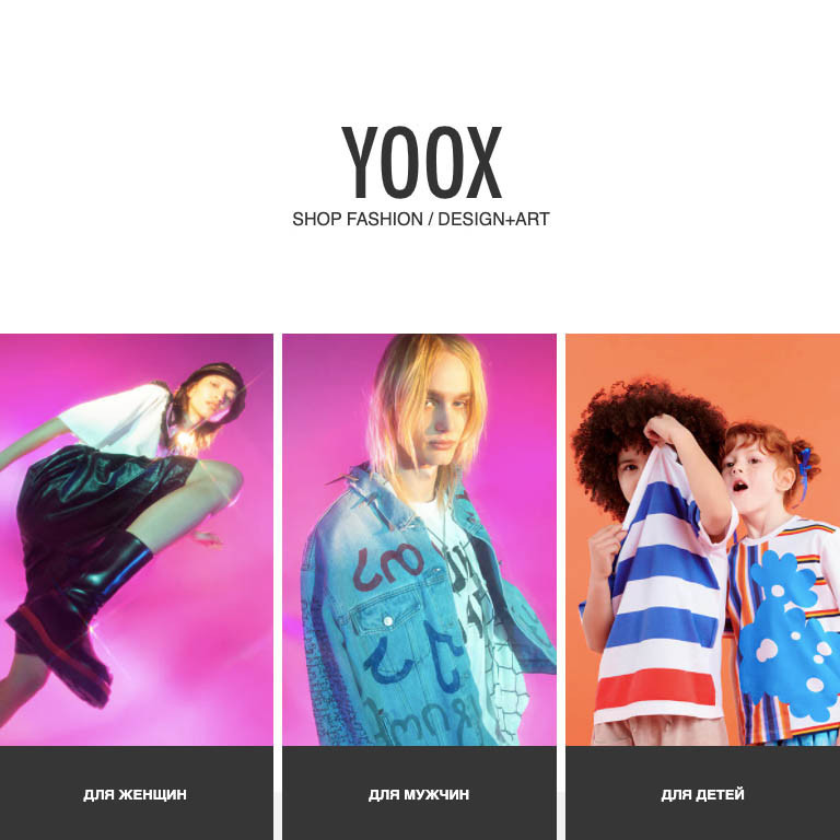 Распродажа мужских и женских товаров с выгодой до 80% в YOOX