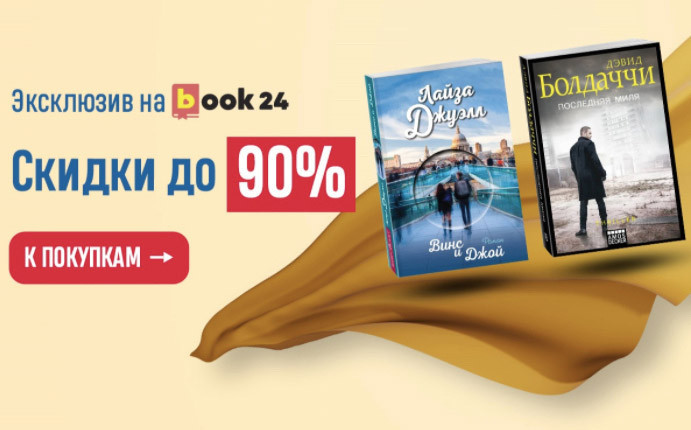 Распродажа со скидками до 90% в Book24