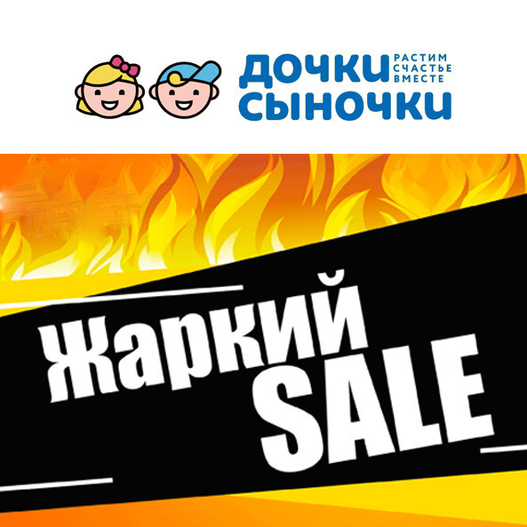 Распродажа "Жаркий Sale" со скидками до 70% в Дочках & Сыночках