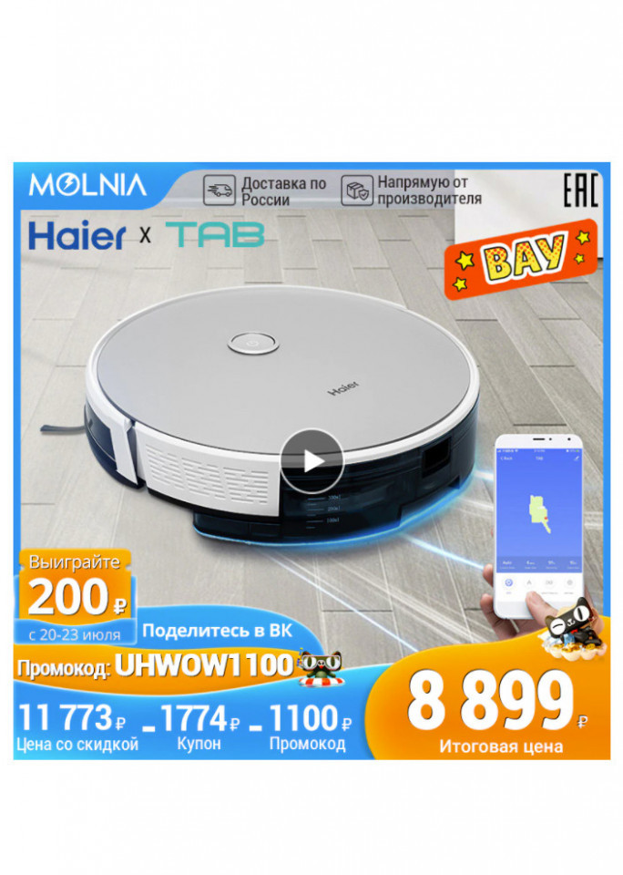Робот-пылесос Haier HB-QT51S PRO по классной цене
