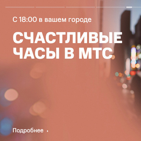 Счастливые часы с отличными скидками на различные гаджеты в МТС