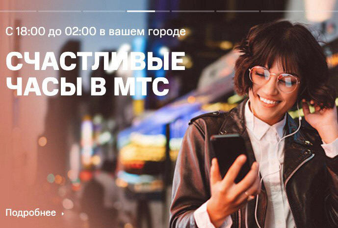 Счастливые часы в МТС, скидки на гаджеты и аксессуары