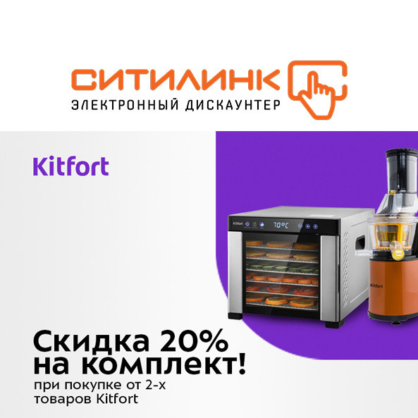 Скидка 20% на комплект техники Kitfort в Ситилинке