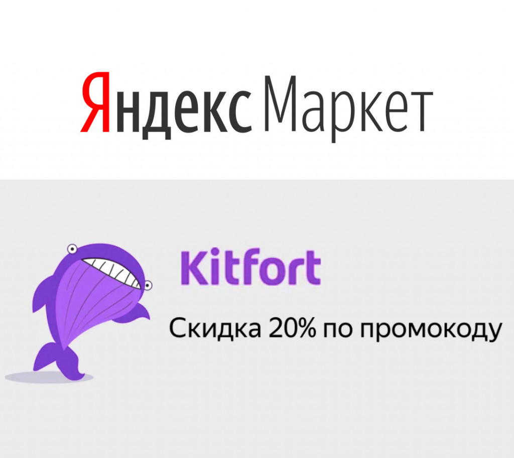 Скидка 20% по промокоду на товары Kitfort в Яндекс.Маркете