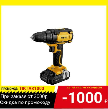 Скидка на Аккумуляторная дрель-шуруповёрт WERT CD 18-2TLi