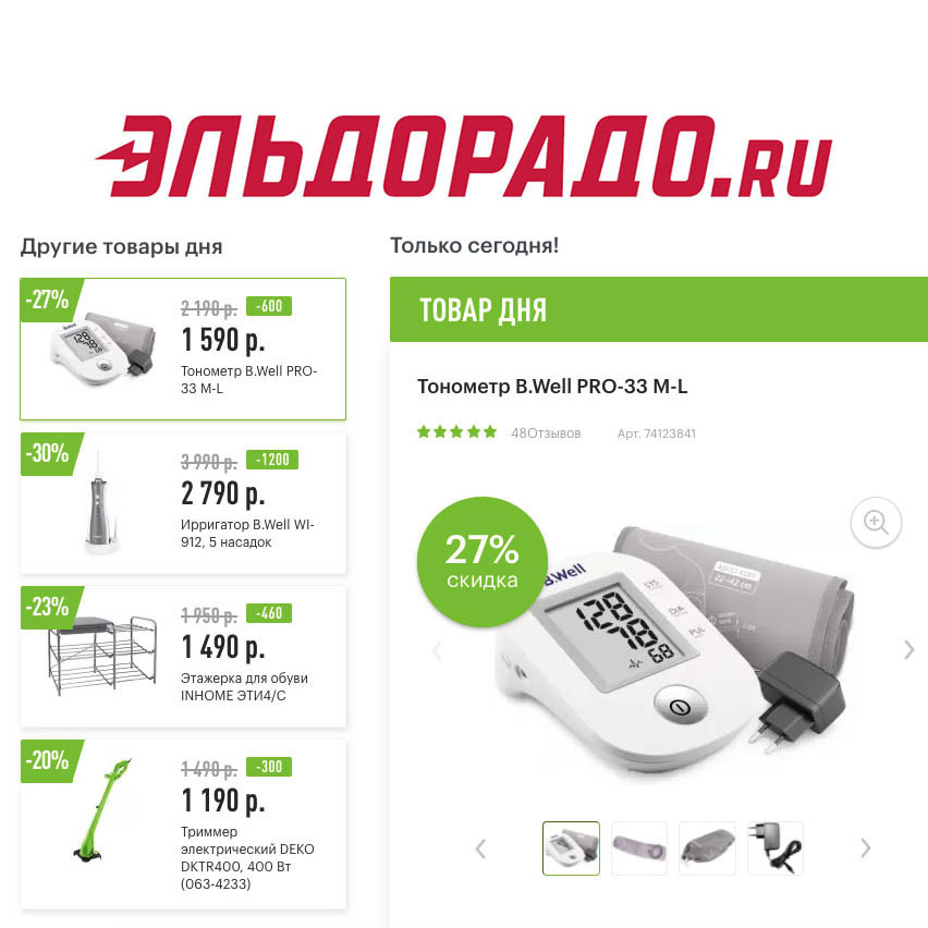 Скидки до 1200₽ на различные товары в Эльдорадо