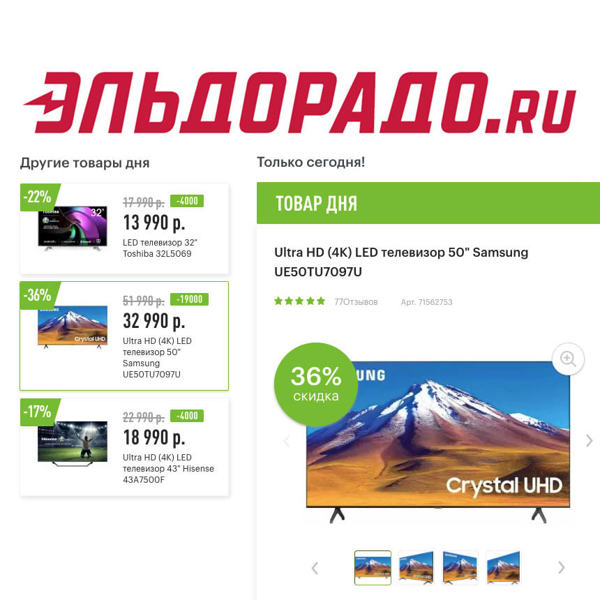 Скидки до 19000₽ на телевизоры в Эльдорадо