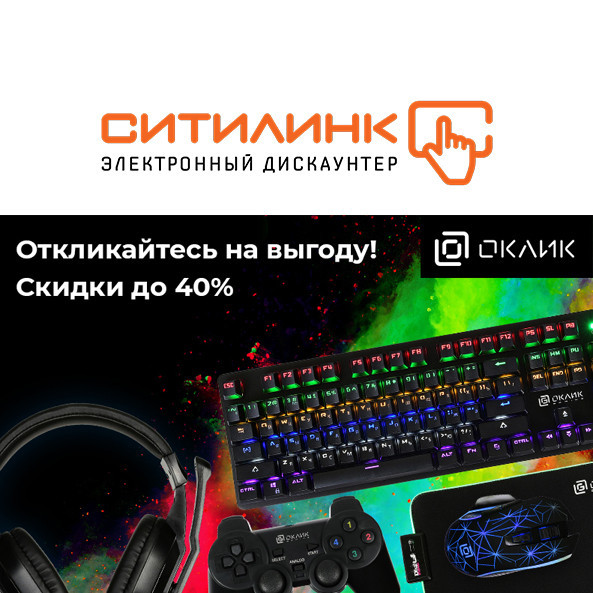 Скидки до 40% по промокодам на товары Oklick в Ситилинке