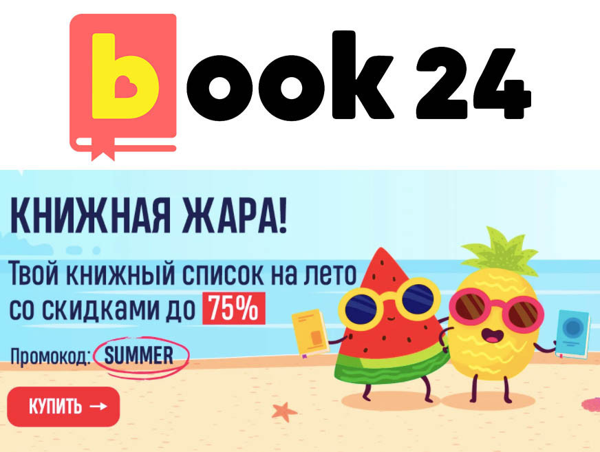 Скидки до 75% на книги по промокоду в Book24
