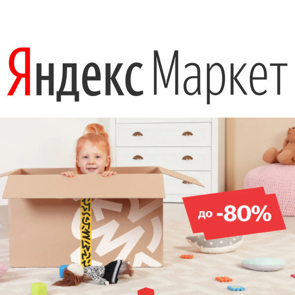 Скидки до 80% на детские товары