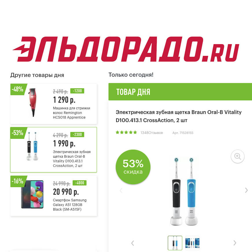 Скидки на 3 различных товара в Эльдорадо