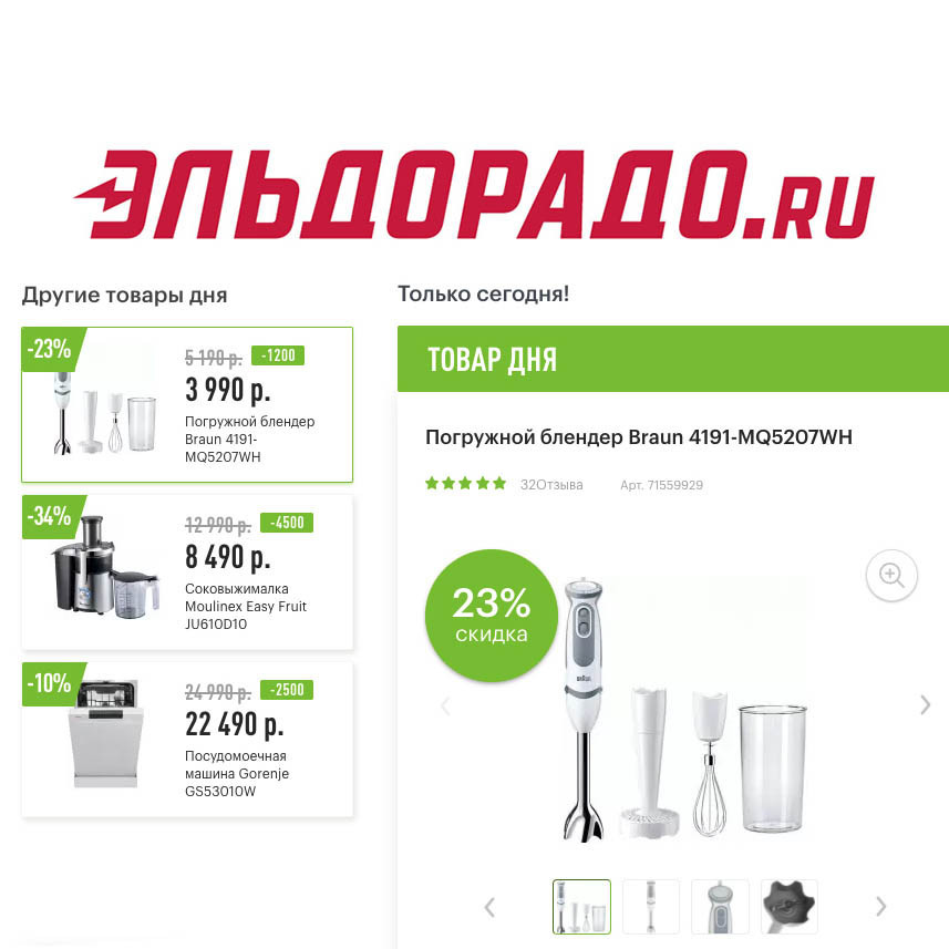 Скидки на бытовую технику в Эльдорадо