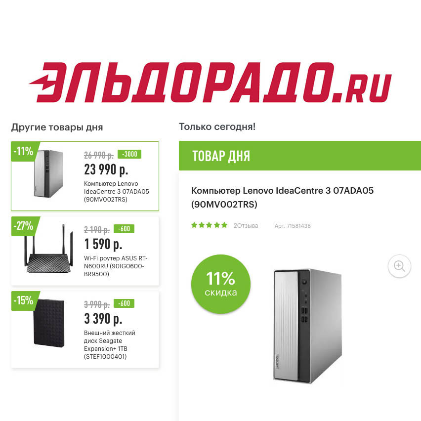 Скидки на компьютер, Wi-Fi роутер и внешний жёсткий диск в Эльдорадо