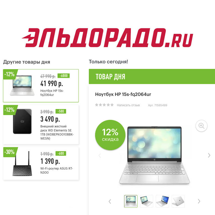 Скидки на компьютерные товары в Эльдорадо