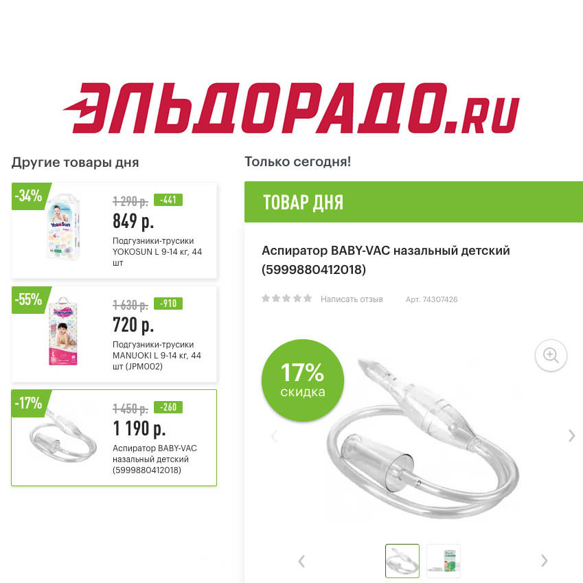 Скидки на подгузники и аспиратор в Эльдорадо
