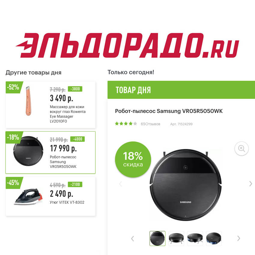 Скидки на технику для дома и красоты в Эльдорадо