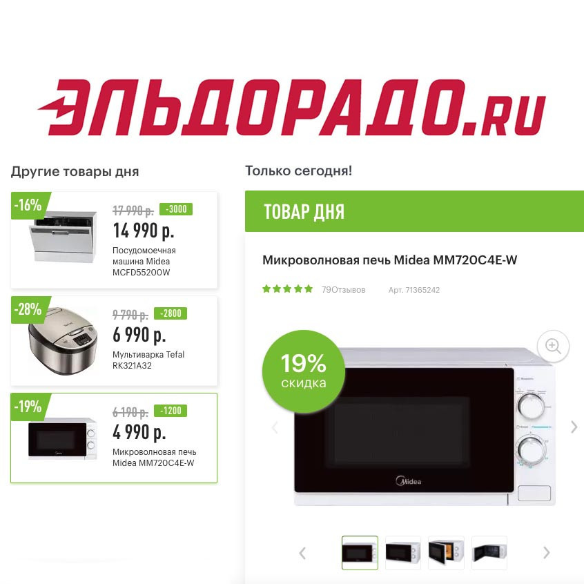 Скидки на технику для кухни в Эльдорадо