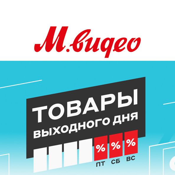 Скидки на товары выходного дня в М.Видео