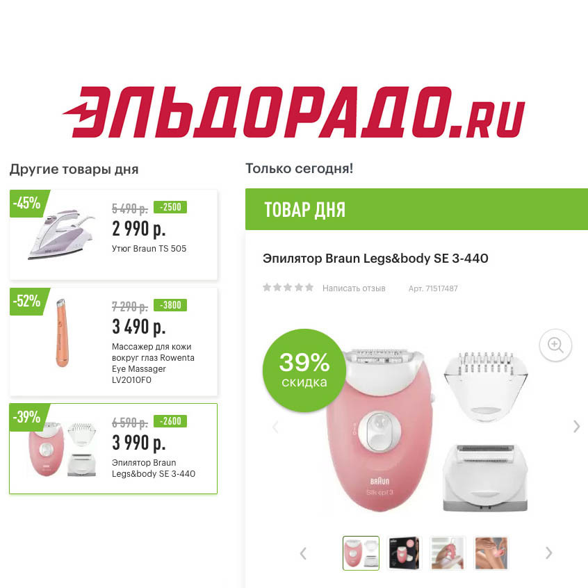 Скидки на утюг и товары для красоты в Эльдорадо