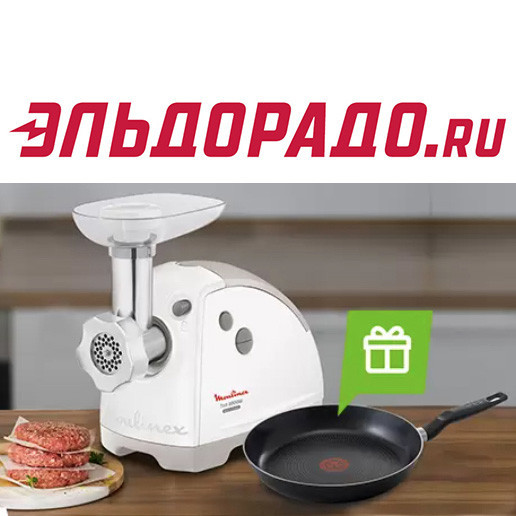 Сковорода в подарок при покупке мясорубки в Эльдорадо