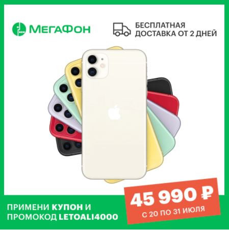 Смартфон Apple iPhone 11 128Gb по лучшей цене