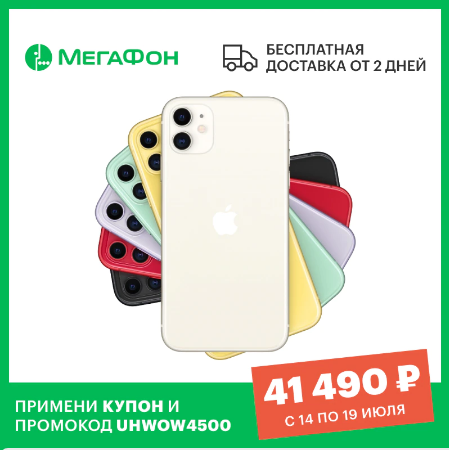Смартфон Apple iPhone 11 64 Gb по лучшей цене
