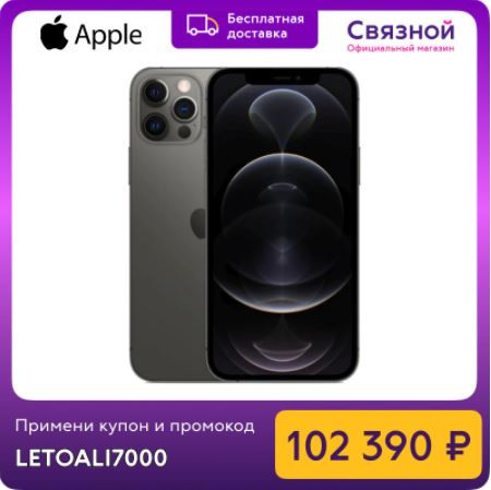 Смартфон Apple iPhone 12 Pro Max 256GB по лучшей цене