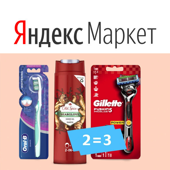 Товары для гигиены по акции "2=3" на Яндекс.Маркет