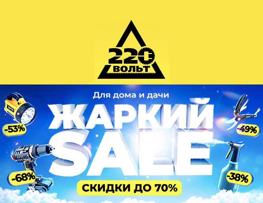 В 220 Вольт скидки до 70% на товары для дома и дачи