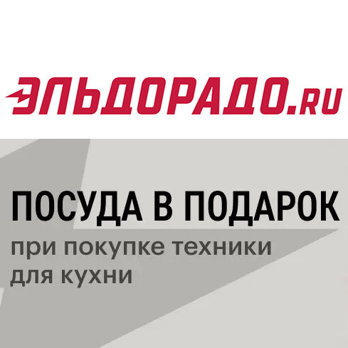 В Эльдорадо посуда в подарок при покупке техники для кухни