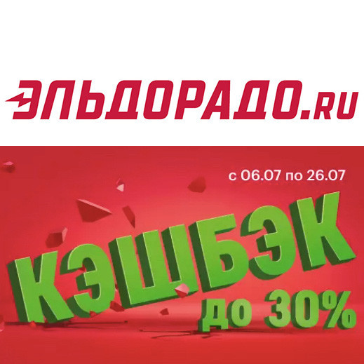 В Эльдорадо повышенный кэшбэк до 30% на акционные товары